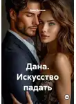 Дана Дуняша - Дана. Искусство падать