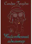 Сандра Гроудэн - Убийственный адюльтер