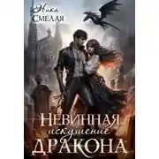 Постер книги Невинная. Искушение дракона