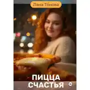 Постер книги Пицца счастья