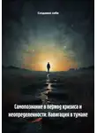 Создавая себя - Самопознание в период кризиса и неопределенности: Навигация в тумане