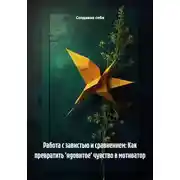 Постер книги Работа с завистью и сравнением: Как превратить 'ядовитое' чувство в мотиватор