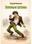 Георгий Никитин - Зеленые штаны