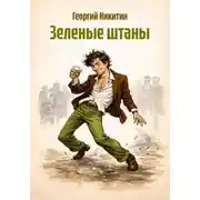 Постер книги Зеленые штаны