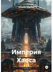 Alexander Grigoryev - Империя Хаоса
