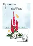 Яков Кот - Плакун-трава
