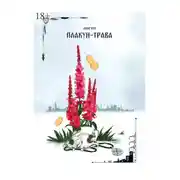 Постер книги Плакун-трава