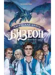 Ксения Кис - Магическая школа Бизеон: факультет Силы