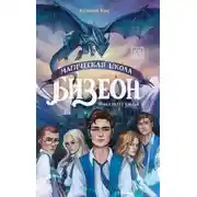 Постер книги Магическая школа Бизеон: факультет Силы