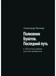 Александр Палмер - Полковник Булатов. Последний путь. К 200-летнему юбилею восстания декабристов