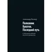 Постер книги Полковник Булатов. Последний путь. К 200-летнему юбилею восстания декабристов