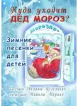 Майкл Мерино - Куда уходит Дед Мороз. Зимние песенки для детей