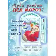 Постер книги Куда уходит Дед Мороз. Зимние песенки для детей