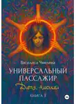 Василиса Чмелева - Универсальный пассажир. Книга 3. Дитя эмоций