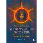 Постер книги Универсальный пассажир. Книга 3. Дитя эмоций