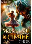 Яна Воронова - Мажорка и чудовище в стране снов