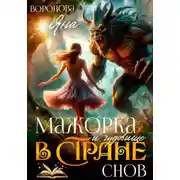 Постер книги Мажорка и чудовище в стране снов