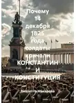 Виолетта Макарова - Почему 14 декабря 1825 года солдаты кричали Константин и Конституция