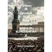 Постер книги Почему 14 декабря 1825 года солдаты кричали Константин и Конституция
