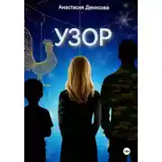Постер книги Узор