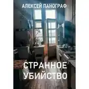 Постер книги Странное убийство