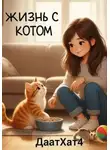 Даат Хат - Жизнь с котом