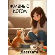 Постер книги Жизнь с котом
