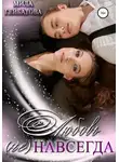 Мила Гейбатова - Любовь (не) навсегда