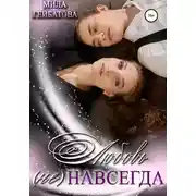 Постер книги Любовь (не) навсегда