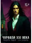 Катрин Малниш - Чародей XXI века: Увидеть «Париж» – и не умереть