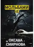 Оксана Смирнова - Мольбами ее