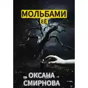 Постер книги Мольбами ее