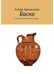 Аскар Арынгазин - Басни. Наследие тысячелетней истории
