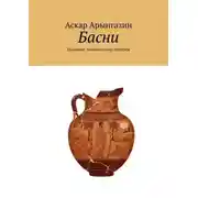 Постер книги Басни. Наследие тысячелетней истории
