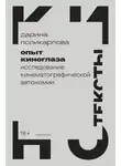 Дарина Поликарпова - Опыт киноглаза. Исследование кинематографической автономии