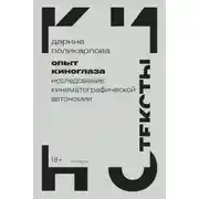 Постер книги Опыт киноглаза. Исследование кинематографической автономии