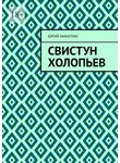 Юрий Никитин - Свистун Холопьев. Нет