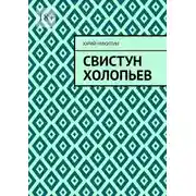 Постер книги Свистун Холопьев. Нет