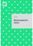 Эл Ли - Флекситарианство: Салаты