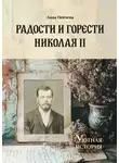 Анна Пейчева - Радости и горести Николая II. Cерия «Уютная история»