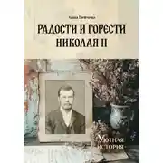 Постер книги Радости и горести Николая II. Cерия «Уютная история»