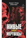 Дэниел Краус - Живые мертвецы. Закат