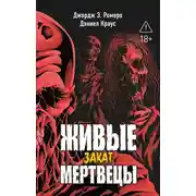 Постер книги Живые мертвецы. Закат