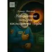 Постер книги Невероятные истории космогатора Бубы
