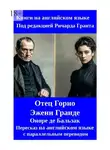 Оноре  де Бальзак - Отец Горио. Эжени Гранде. Пересказ на английском языке с параллельным переводом