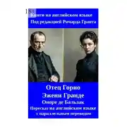Постер книги Отец Горио. Эжени Гранде. Пересказ на английском языке с параллельным переводом