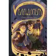 Постер книги Вальдомбра. Огни Монтебуйо