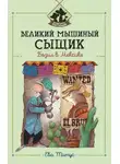 Ева Титус - Великий мышиный сыщик: Бэзил в Мексике