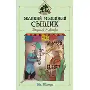 Постер книги Великий мышиный сыщик: Бэзил в Мексике