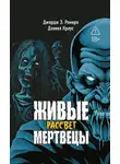Дэниел Краус - Живые мертвецы. Рассвет